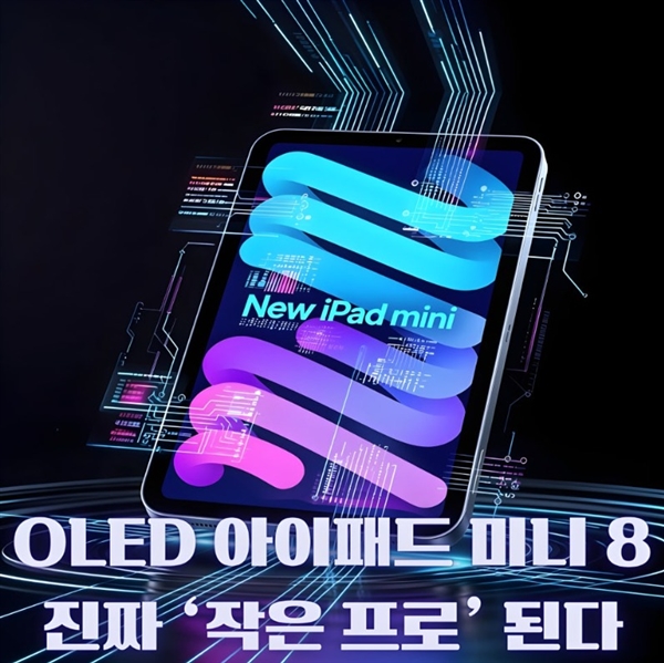 苹果刀法精湛！iPad mini始终坚守60Hz屏幕
