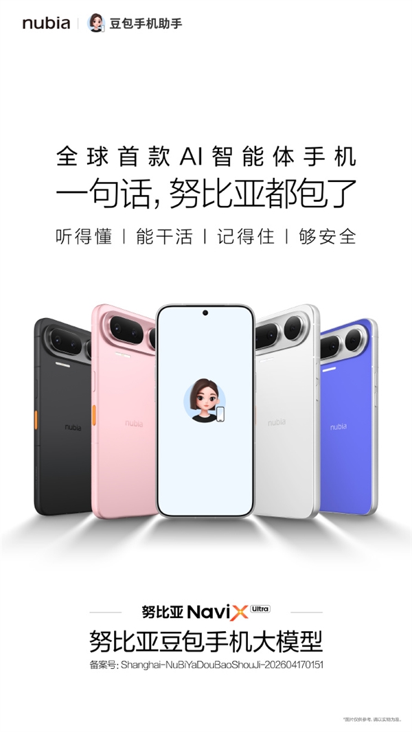 全球首款AI智能体手机!努比亚NaviX Ultra正式亮相:搭载豆包手机助手