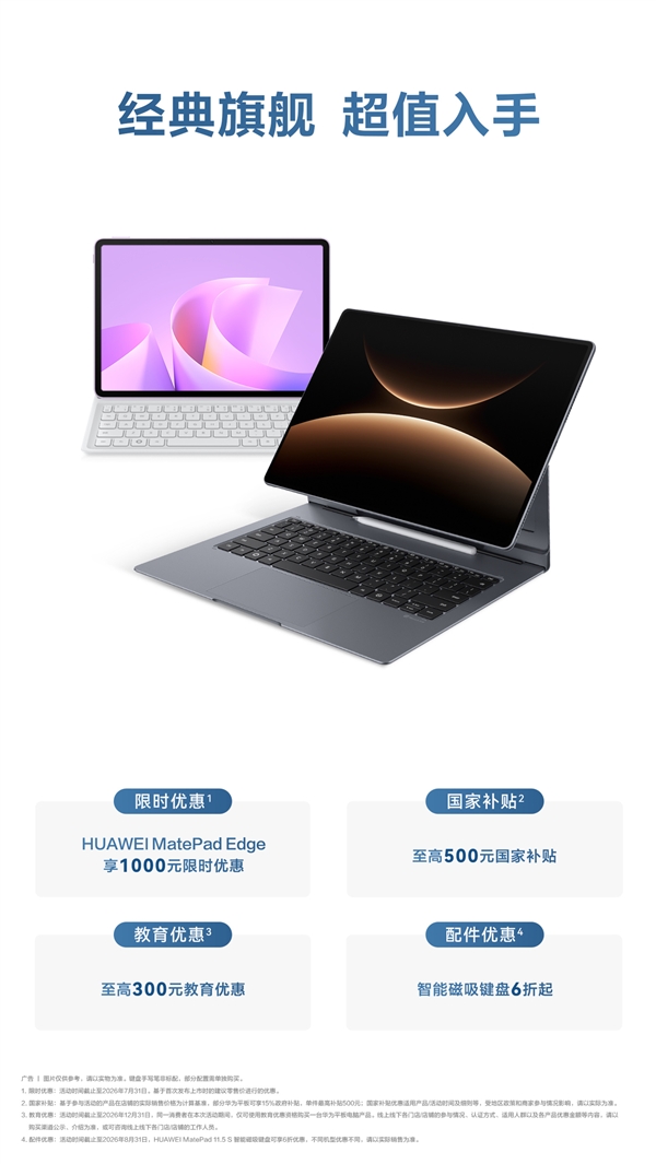 鸿蒙PC打破Windows垄断!华为MateBook Fold/Pad Edge官方降价优惠:最高便宜2500元