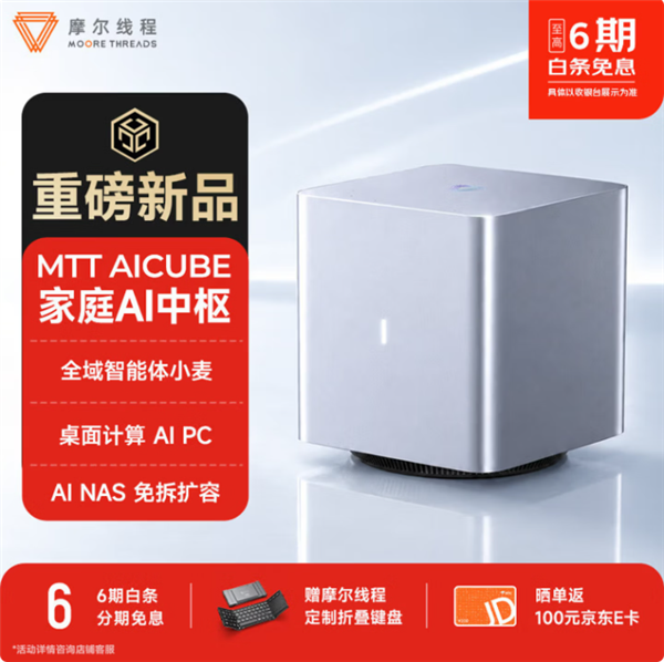 10999元!摩尔线程MTT AICUBE开售:自研长江SoC+32GB显存