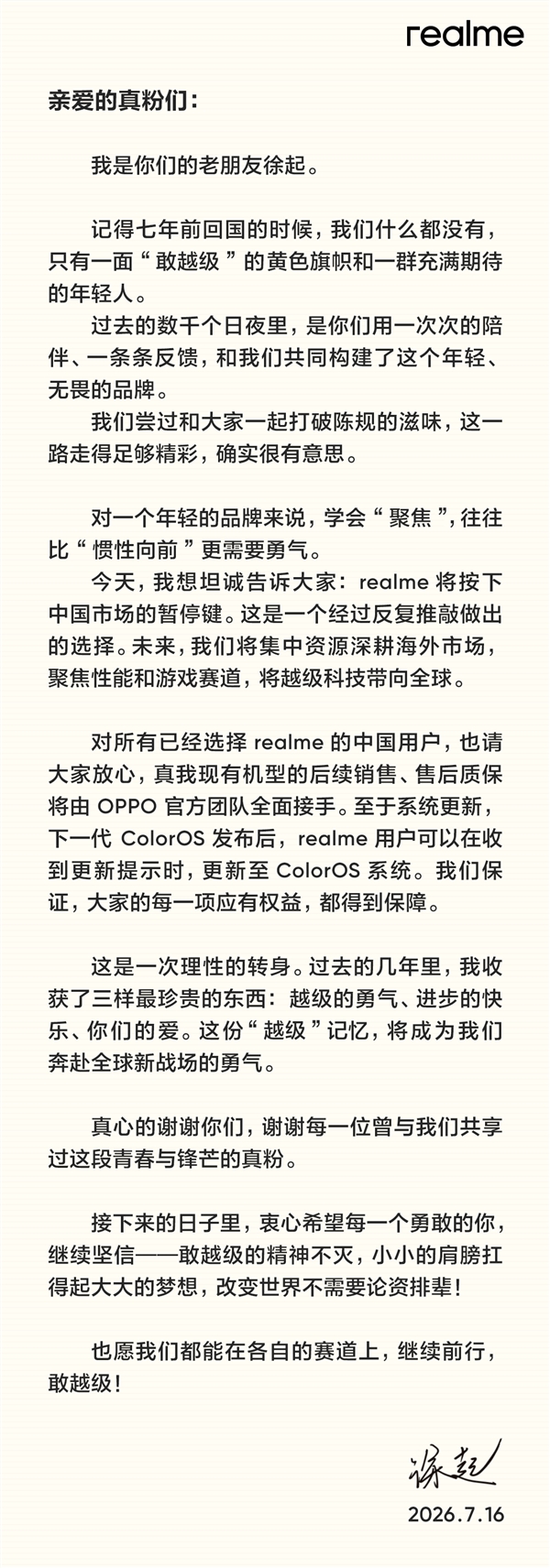 徐起官宣:realme退出中国市场!售后由OPPO承接