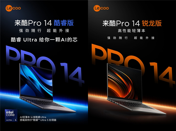 4929元起!联想来酷Pro 14轻薄本发布:酷睿/锐龙双版本可选