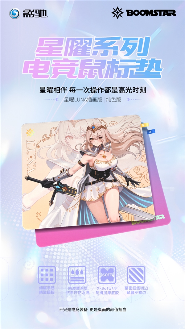 颜值与实力兼具!影驰星曜LUNA系列电竞鼠标垫焕新袭来