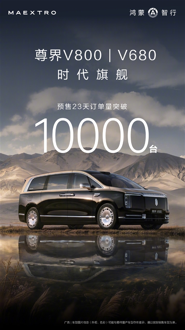 余承东:尊界V800、V680开售23天订单破万!