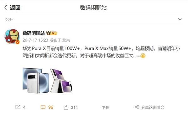 华为首创的阔折叠成现象级爆款:Pura X Max销量突破50万台