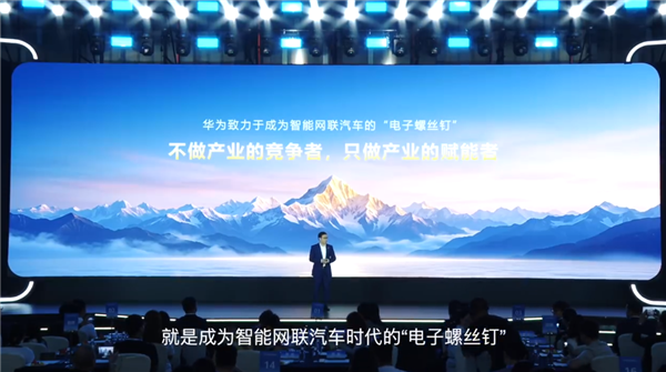 助力车企伙伴造好车、卖好车!华为:做汽车行业“电子螺丝钉”