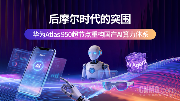 后摩尔时期的突围:华为Atlas 950超节点重构国产AI算力体系