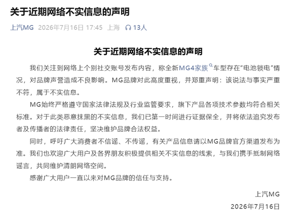 网传上汽MG 4X锁电引热议!上汽MG官方辟谣:不实信息