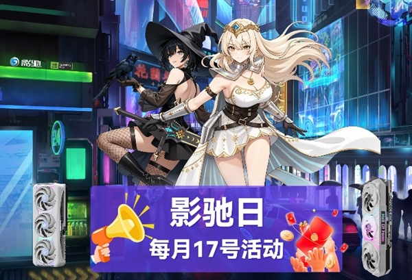 晒单返红包+送手办！影驰日双平台好价来袭！