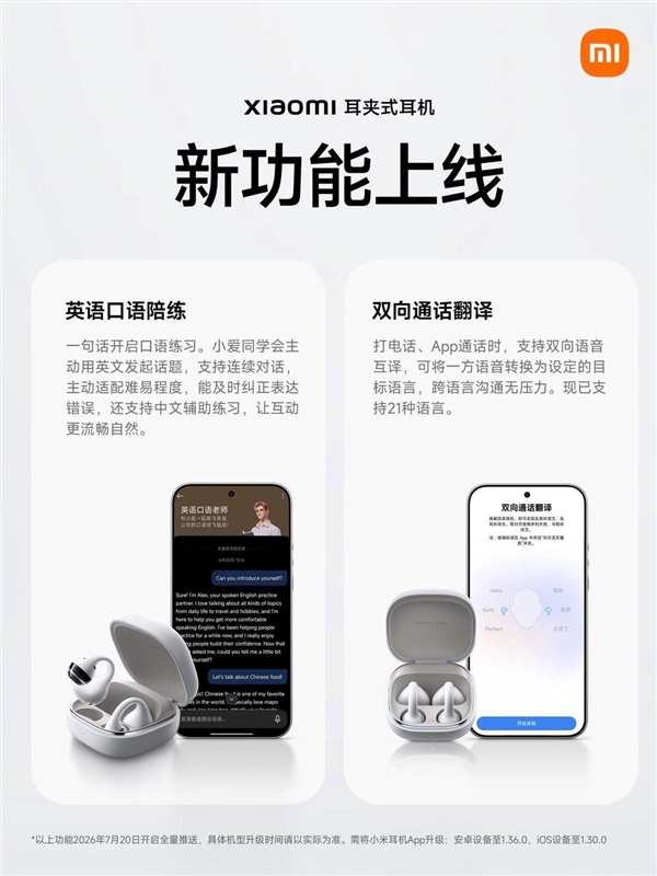 小米首款耳夹式耳机新功能上线:双向通话翻译、英语口语陪练