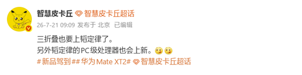 三折叠性能重磅升级!华为Mate XT2将搭载韬定律麒麟芯片