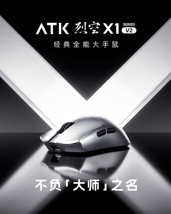 ATK烈空X1 V2大师版鼠标开售:PAW3955传感器 双8K轮询率