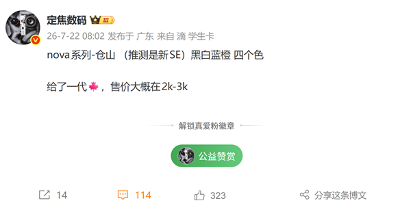 全面普及红枫影像!华为nova SE新机首曝:定位2000-3000元档