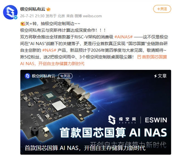 极空间首款国芯国算NAS曝光!搭载RISC-V芯片