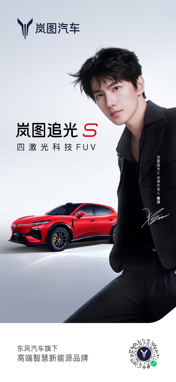 杨洋代言!岚图追光S四激光FUV新车定档7月24日预售