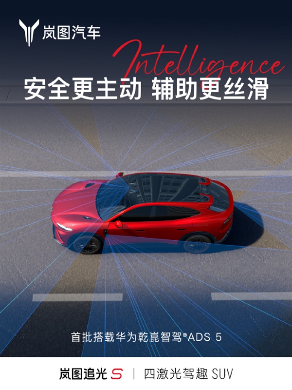 杨洋代言!岚图追光S四激光FUV新车定档7月24日预售
