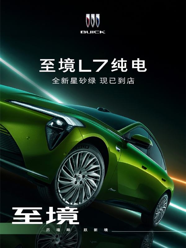 落樱粉、星砂绿上线！别克至境L7纯电版官宣新车色