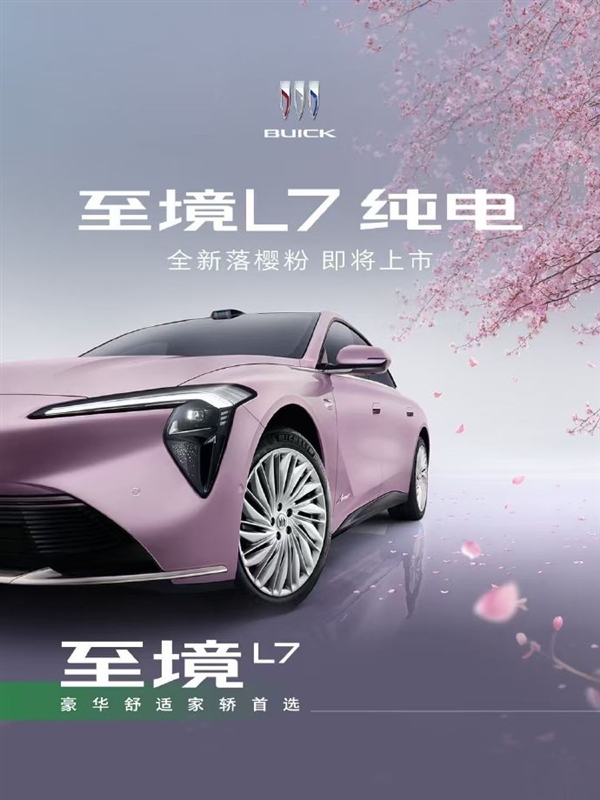 落樱粉、星砂绿上线!别克至境L7纯电版官宣新车色
