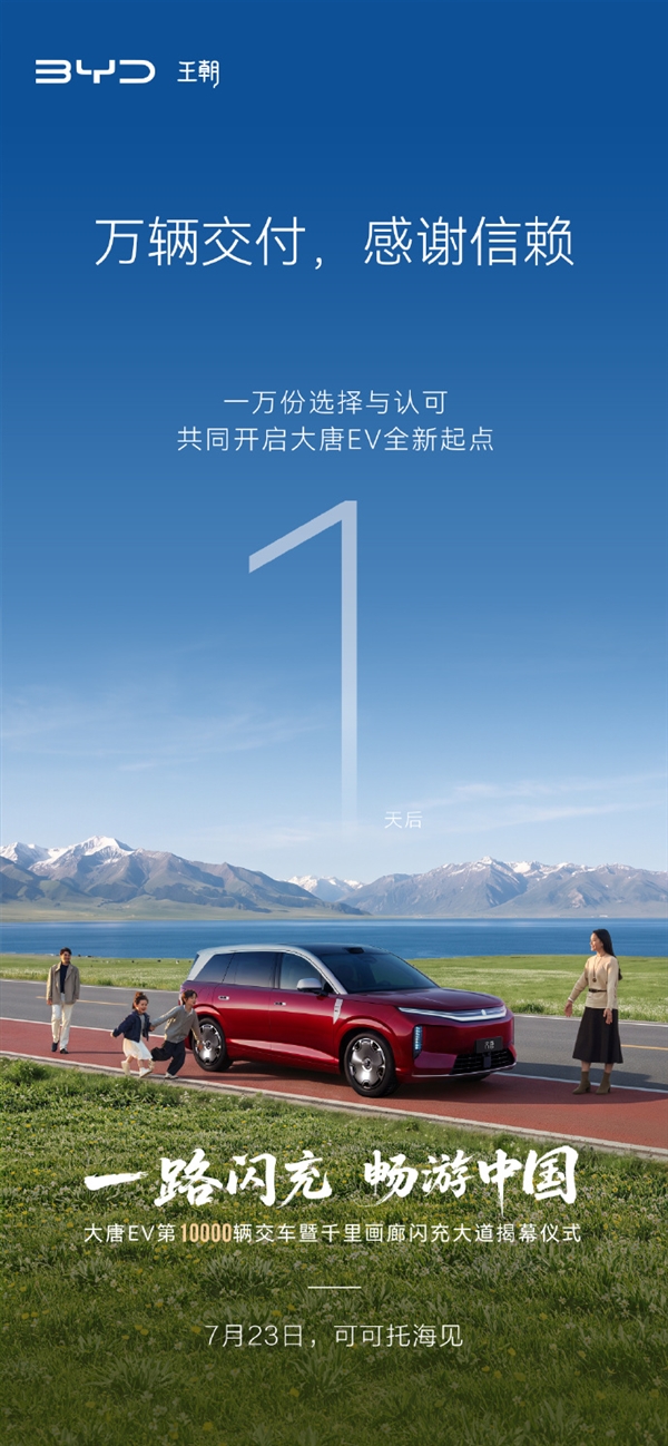 全尺寸闪充旗舰SUV!比亚迪大唐EV迎里程碑:上市月余卖爆1万台