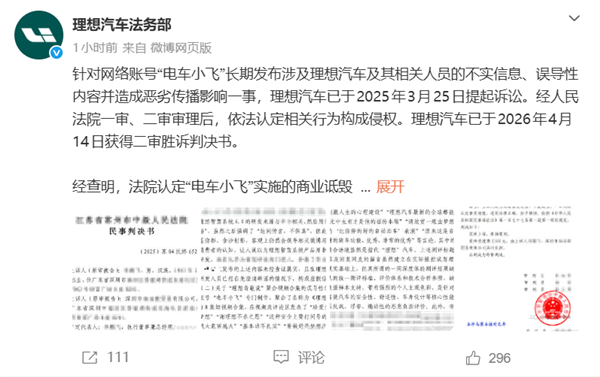 理想汽车诉“电车小飞”侵权终审胜诉 博主多平台直接被销号