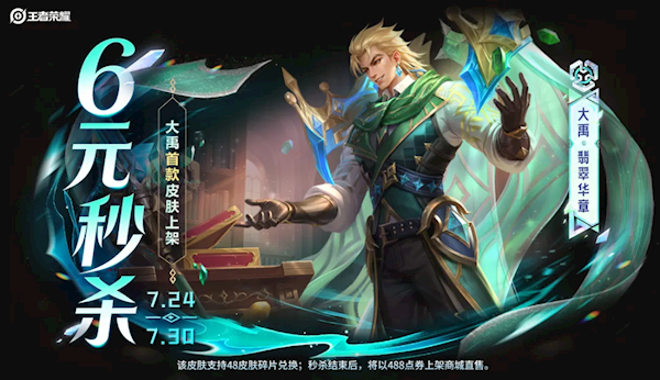 《王者荣耀》大禹首款皮肤秒杀上架:6元就能拿下