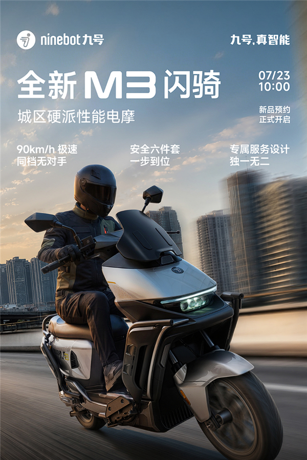 0-50km/h加速5.2s、极速90km/h!九号推出全新M3闪骑版电摩