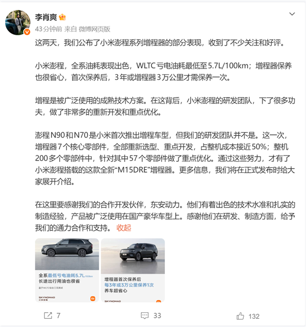 小米副总裁李肖爽:澎程系列增程器核心零件开发占整机成本近50%