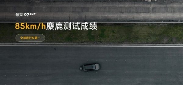 85km/h全球旅行车第一！领克07 GT通过行业首个特殊工况麋鹿测试