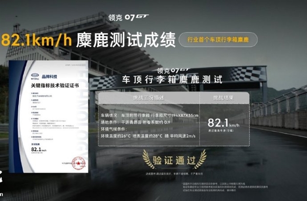 85km/h全球旅行车第一!领克07 GT通过行业首个特殊工况麋鹿测试