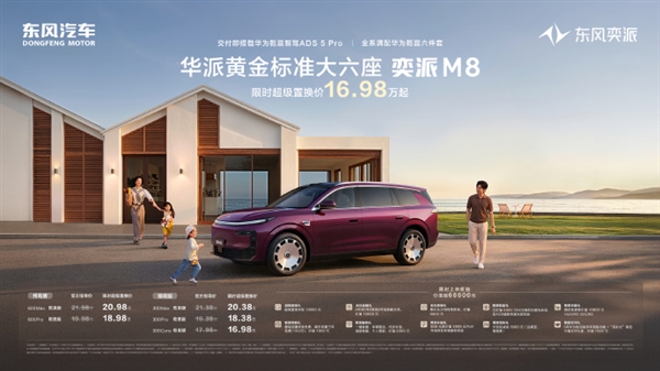 限时16.58万起!东风奕派M8正式上市:全系满配华为乾崑6件套