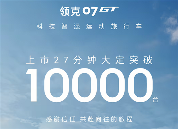 给旅行车注入运动基因 领克07GT上市27分钟大定破万