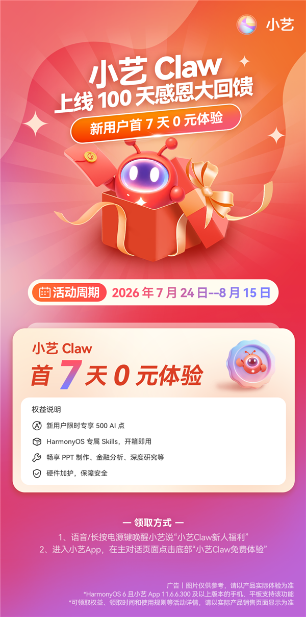 小艺Claw百天上线福利!首次订阅享7天0元体验