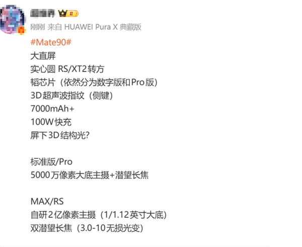 国产第一旗舰大升级!华为Mate 90系列配置曝光:直屏+自研2亿像素主摄