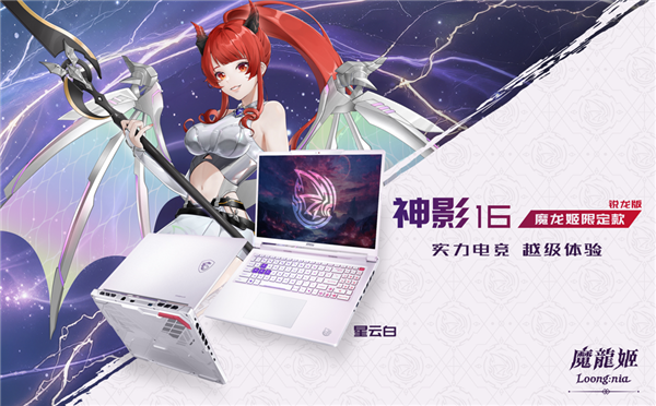 微星神影16魔龙姬限定款锐龙版上市:首发到仅8499+双重礼盒