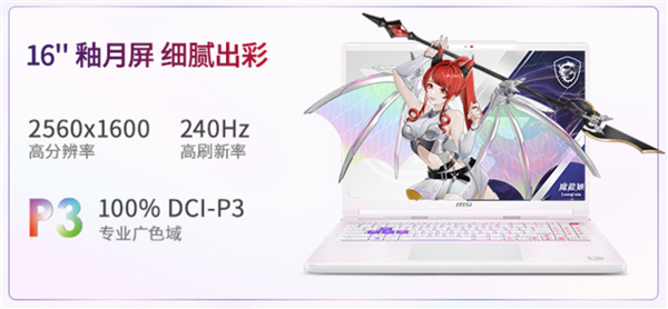 微星神影16魔龙姬限定款锐龙版上市:首发到仅8499+双重礼盒