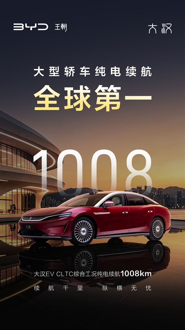 比亚迪大汉续航公布：能跑1008km 大型轿车纯电全球第一！