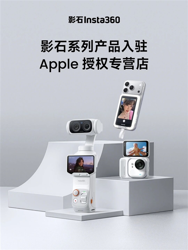 影石产品入驻Apple授权专营店!全国500家苹果店能体验Luna Ultra