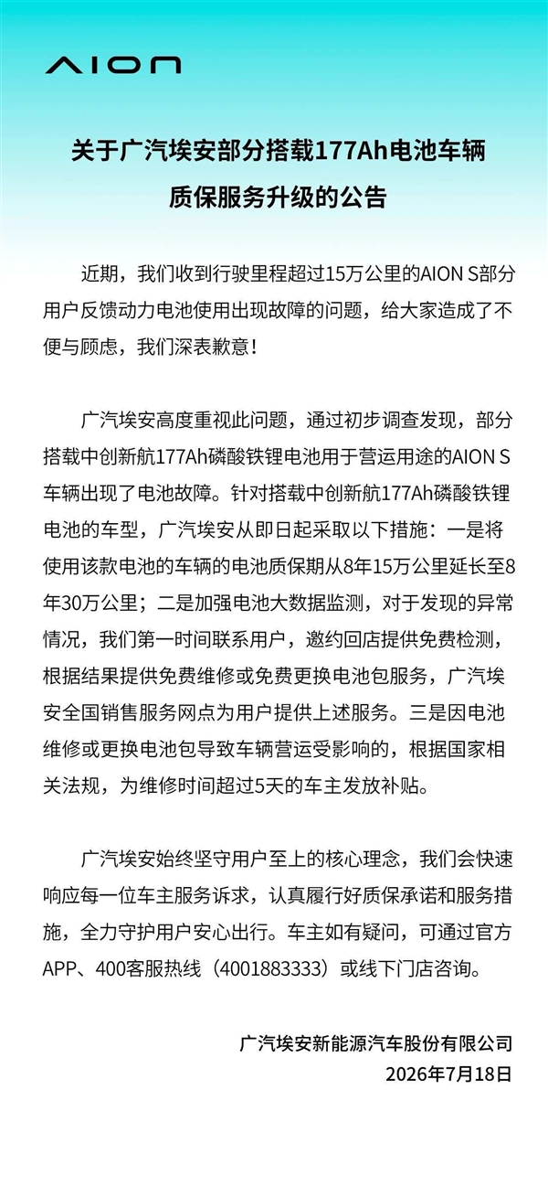 广汽埃安回应177Ah电池质保争议:全系对应车型均可享升级保障