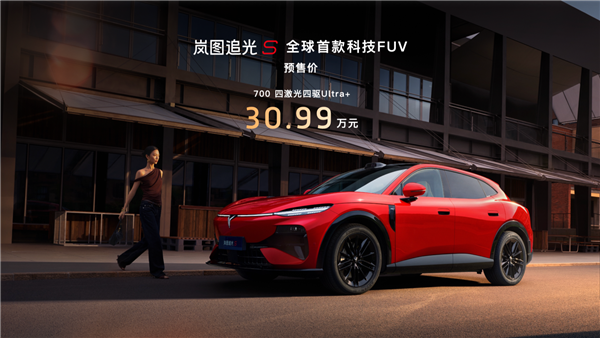 全球首款科技FUV!岚图追光S 30.99万正式预售:杨洋当场下订成001号车主