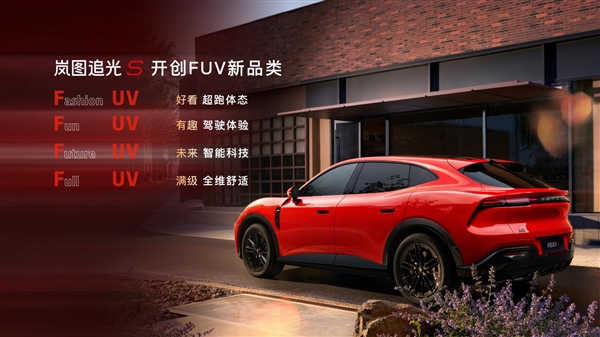 全球首款科技FUV!岚图追光S 30.99万正式预售:杨洋当场下订成001号车主
