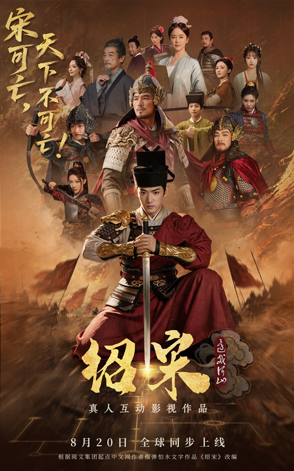 爆款历史IP改编!真人互动影游《绍宋:还我河山》定档8月20日