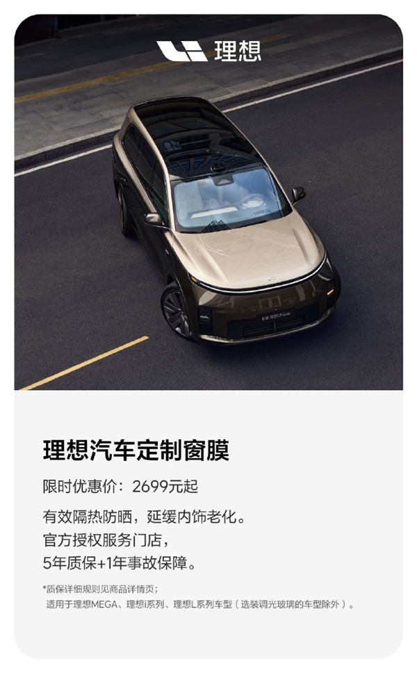 紫外线阻隔率99%!理想亲自下场做原厂窗膜:2699元起