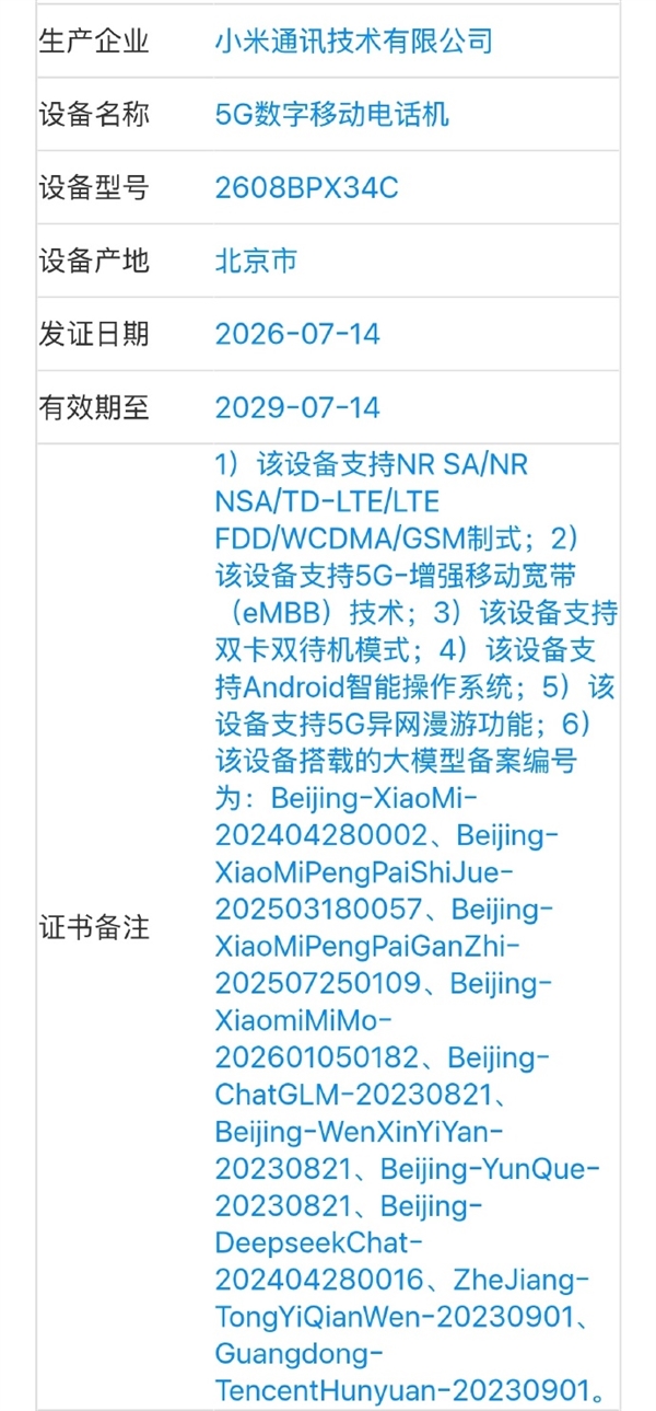 小米神秘旗舰三证齐全:玄戒芯片+OS+AI大模型大会师!全自研