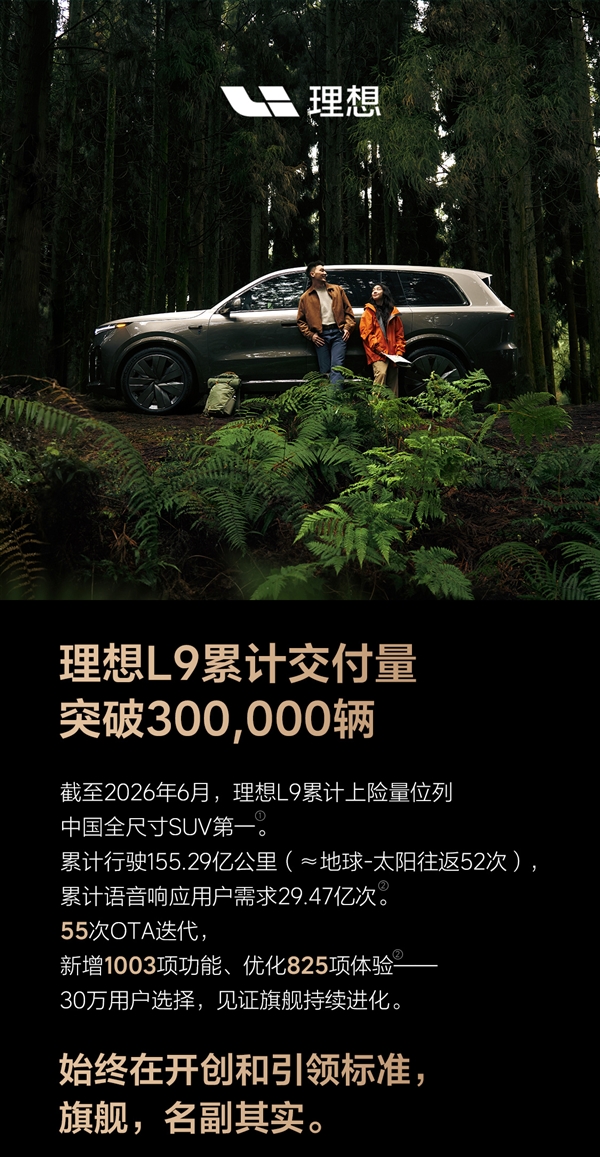 国产全尺寸新能源SUV“慈父”!理想L9累计交付突破30万辆