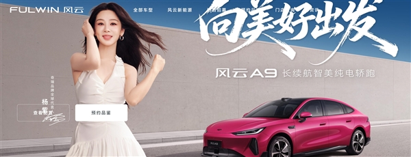 杨紫代言!奇瑞风云A9纯电轿跑上市:10.69万元起