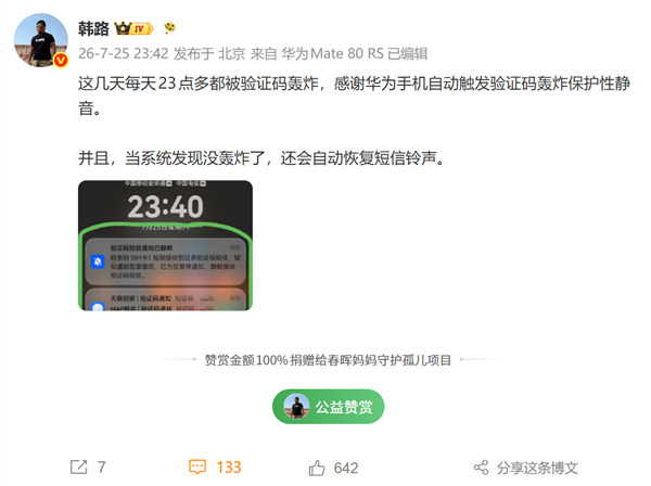 连续多晚遭遇验证码短信轰炸!韩路感谢华为手机自动静音保护