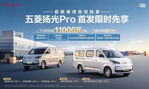 满载爬坡不喘气!五菱扬光Pro纯电轻客来袭:405km续航配2C快充