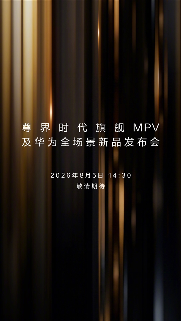 尊界旗舰MPV及华为全场景新品发布会官宣:8月5日正式启幕