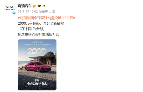 奇瑞全球销量破2000万!尹同跃:不卷了 再也不追销量了