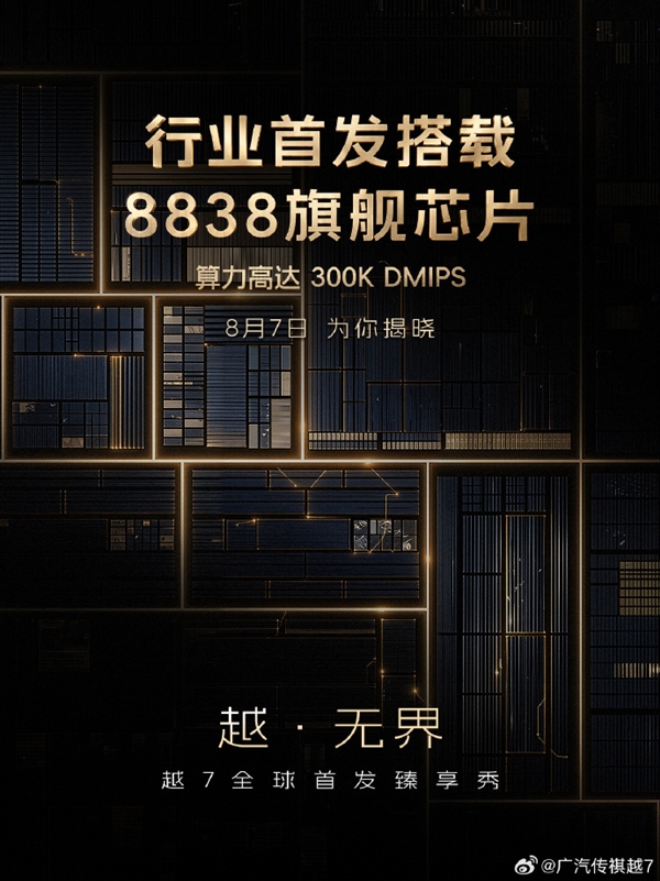 算力可达300K DMIPS!广汽传祺越7官宣行业首搭8838旗舰芯片